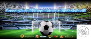 เว็บบอลยูฟ่า ยังไม่มีค่ายเกมใดสามารถโค่นบัลลังก์ลงได้
