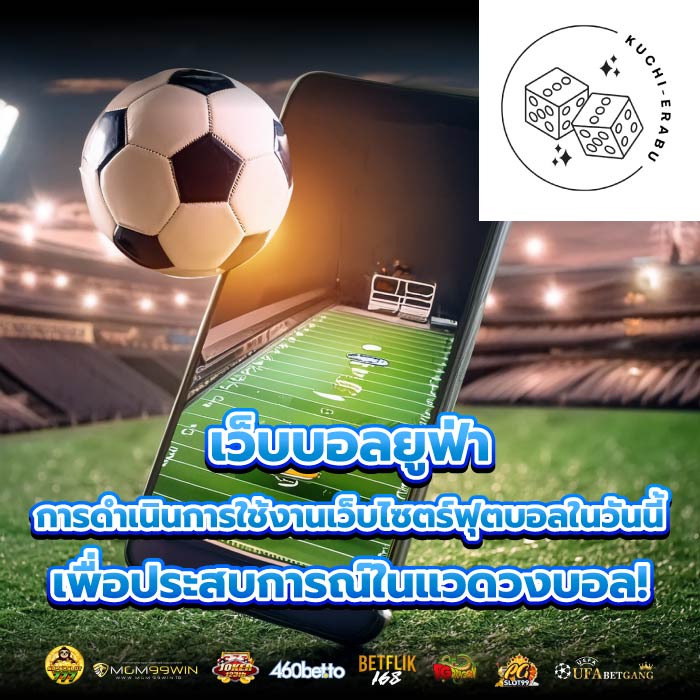 เว็บบอลยูฟ่า การดำเนินการใช้งานเว็บไซตร์ฟุตบอลในวันนี้เพื่อประสบการณ์ในแวดวงบอล!