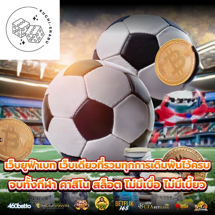 เว็บยูฟ่าเบท เว็บเดียวที่รวมทุกการเดิมพันไว้ครบ จบทั้งกีฬา คาสิโน สล็อต ไม่มีเบื่อ ไม่มีเบี้ยว