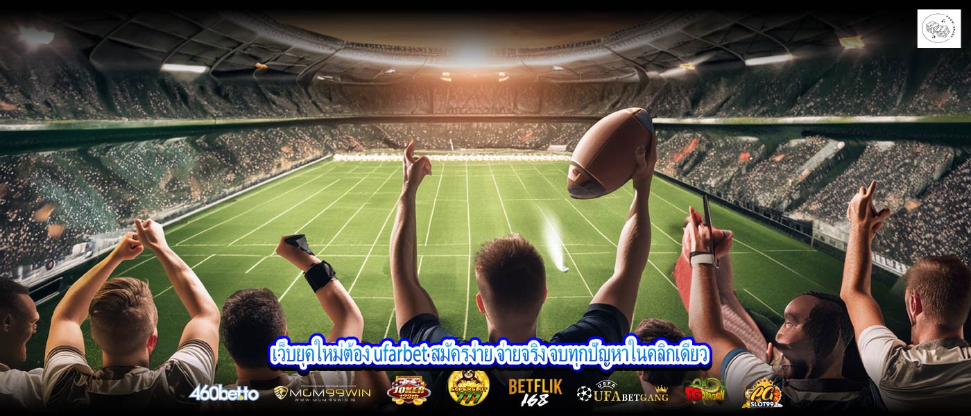 เว็บยุคใหม่ต้อง ufarbet สมัครง่าย จ่ายจริง จบทุกปัญหาในคลิกเดียว