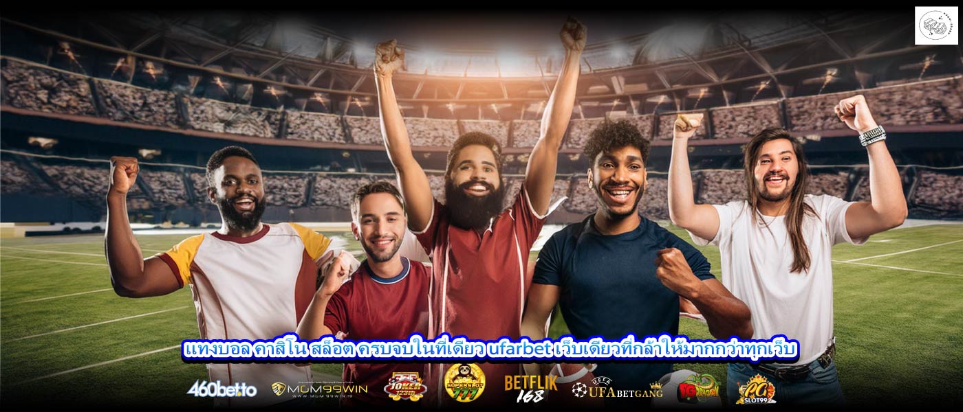 แทงบอล คาสิโน สล็อต ครบจบในที่เดียว ufarbet เว็บเดียวที่กล้าให้มากกว่าทุกเว็บ