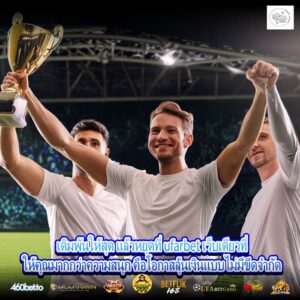 เดิมพันให้สุด แล้วหยุดที่ ufarbet เว็บเดียวที่ให้คุณมากกว่าความสนุก คือโอกาสลุ้นเงินแบบไม่มีขีดจำกัด